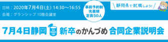 新卒のかんづめ 合同企業説明会に行こう！