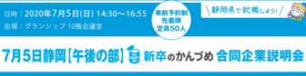 新卒のかんづめ 合同企業説明会に行こう!