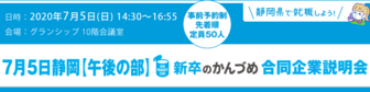 新卒のかんづめ 合同企業説明会に行こう！