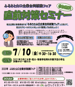 ふるさと山口企業合同就職フェア 直前対策セミナー