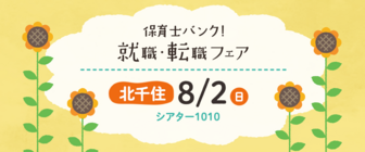 保育士バンク!就職・転職フェア