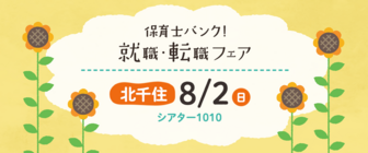 保育士バンク！就職・転職フェア