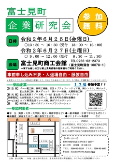 富士見町企業研究会