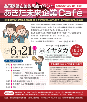 合同就職企業説明会~あきた未来企業Cafe~