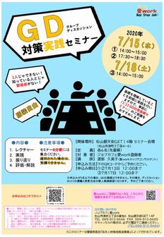 グループディスカッション対策実践セミナー