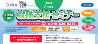 就職支援セミナー「実践就職セミナー」　埼玉県