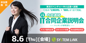 内定直結IT合同企業説明会 ITなび就活