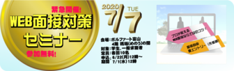 WEB面接対策セミナー　ヤングジョブとやま