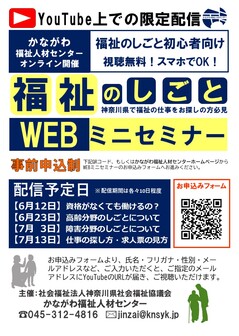 福祉の仕事WEBミニセミナー　かながわ福祉人材センター