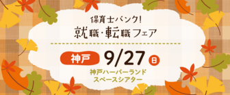 保育士バンク!就職・転職フェア