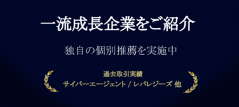 【圧倒的な過去取引実績！】一流成長企業へご案内する究極の面談サービス