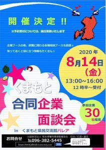 くまもと合同企業面談会とUIJターン相談会