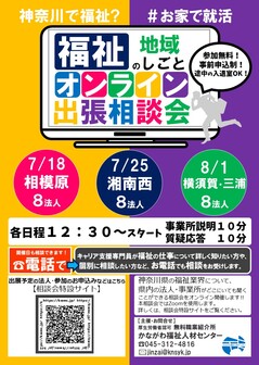 福祉のしごとオンライン地域出張相談会　かながわ福祉人材センター