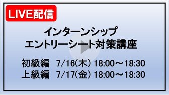 インターンシップエントリーシート対策講座　あさがくナビ