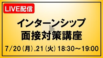 インターンシップ面接対策講座　あさがくナビ