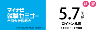 マイナビ就職セミナー　マイナビ2019