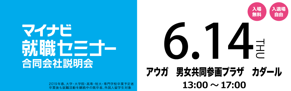 マイナビ就職セミナー