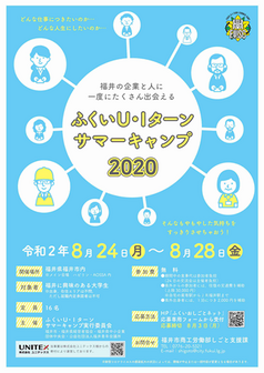 ふくいU・Iターンサマーキャンプ