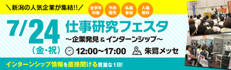仕事研究フェスタ　にいがた就職応援団ナビ