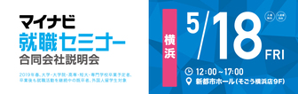 マイナビ就職セミナー