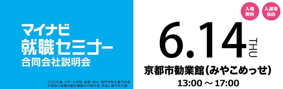 マイナビ就職セミナー