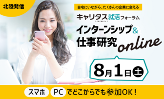 インターンシップ&仕事研究 キャリタス就活