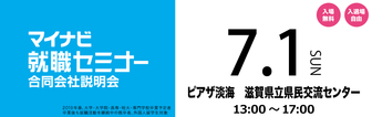 マイナビ就職セミナー