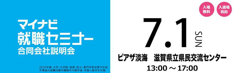 マイナビ就職セミナー