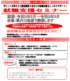 就職支援セミナー　岩手労働局