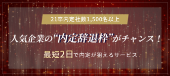 あなたにあった企業をご紹介！内定獲得イベント"求人フェア"