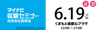 マイナビ就職セミナー　マイナビ2019