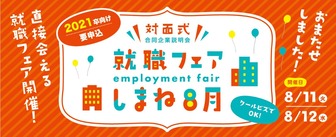 就職フェアしまねin出雲