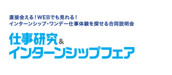 仕事研究＆インターンシップフェア　マイナビ