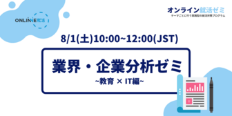 オンライン就活ゼミ　ONLINNE就活