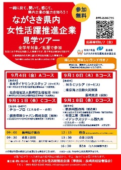 ながさき県内 女性活躍推進企業見学ツアー