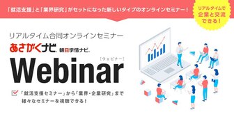 リアルタイム合同オンラインセミナー「あさがくナビWebinar」