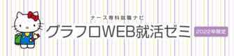グラフロWEB就活ゼミ ナース専科就職ナビ