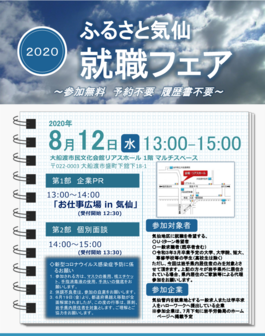 ふるさと気仙 就職フェア