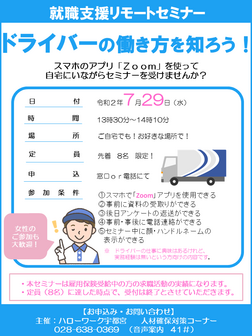 就職支援リモートセミナー　ハローワーク宇都宮