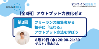 オンライン就活ゼミ ONLINNE就活