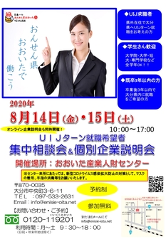 UIJターン就職希望者　集中相談会＆個別企業説明会