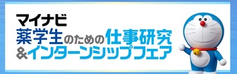 薬学生のための仕事研究＆インターンシップフェア　マイナビ