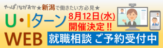 やっぱ!ながおか U・Iターン就職個別相談会