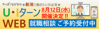 やっぱ！ながおか U・Iターン就職個別相談会