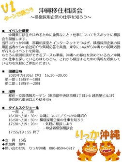 沖縄移住相談会