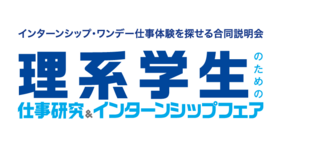 理系学生のための仕事研究＆インターンシップフェア　マイナビ