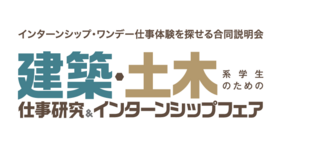 建築・土木系学生のための仕事研究＆インターンシップフェア　マイナビ