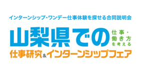 地元での仕事・働き方を考えるセミナー　マイナビ