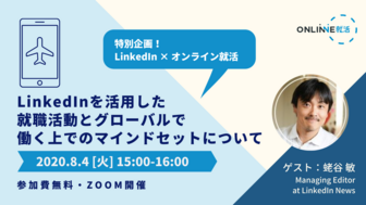 オンライン就活ゼミ ONLINNE就活