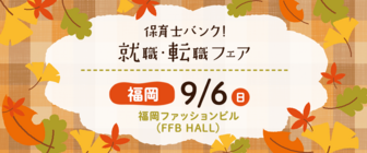 保育士バンク!就職・転職フェア